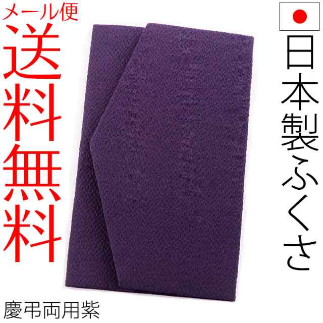 ふくさ 袱紗 慶弔両用 無地 メール便送料無料 袱紗 ちりめん無地 結婚式 ブラックフォーマル 夫婦兼用の通販はau Pay マーケット アウローラ