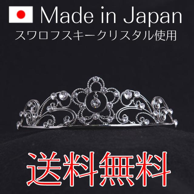 【送料無料】ティアラ 日本製 スワロフスキー使用 526 の通販は