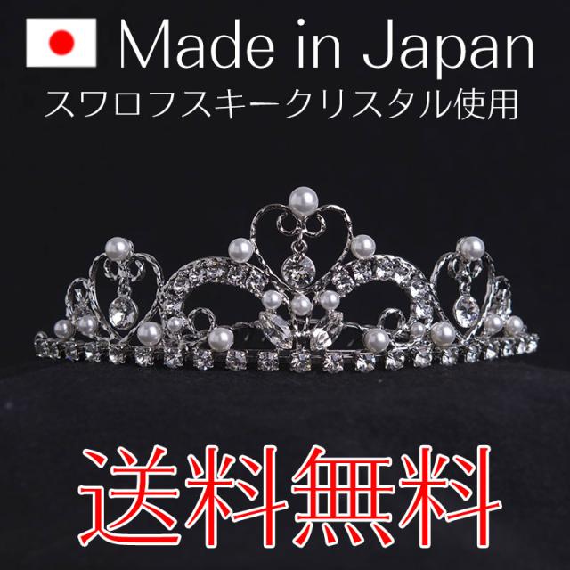 【送料無料】ティアラ 日本製 スワロフスキー使用 621 の通販は