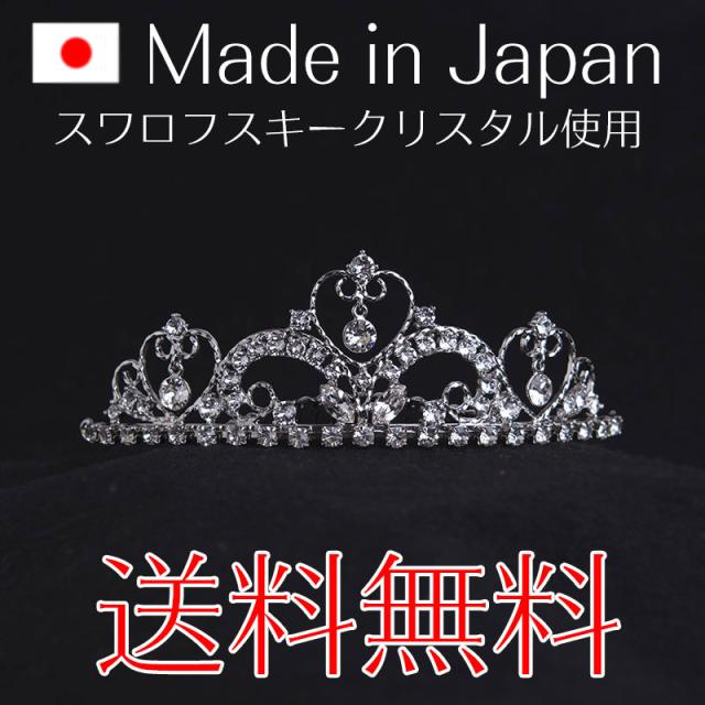 【送料無料】ティアラ 日本製 スワロフスキー使用 622 の通販は