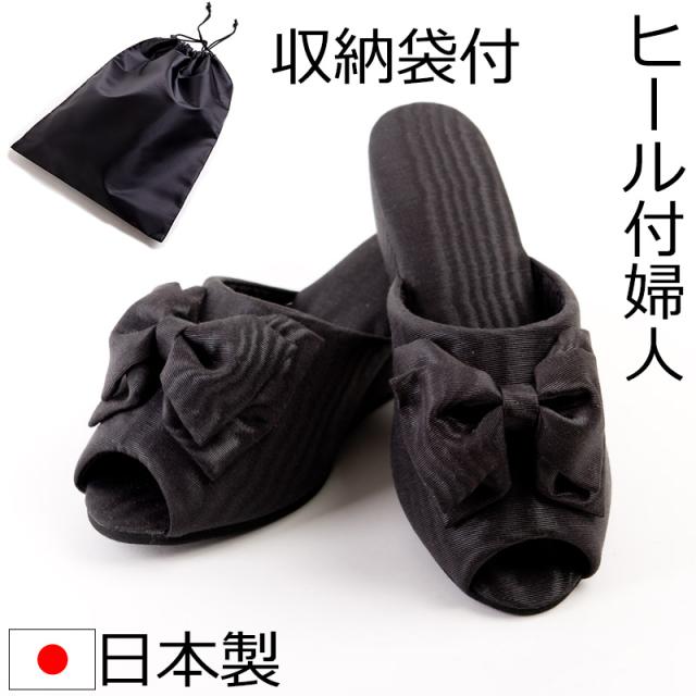 日本製モアレリボンヒール付スリッパ ★収納袋プレゼント!★