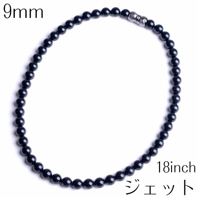 ジェットネックレス 9mm 18インチ 天然 チョーカー 日本製 マグネットクラスプ 47cm ブラックフォーマル 葬祭 葬儀 告別式 磁石の通販は