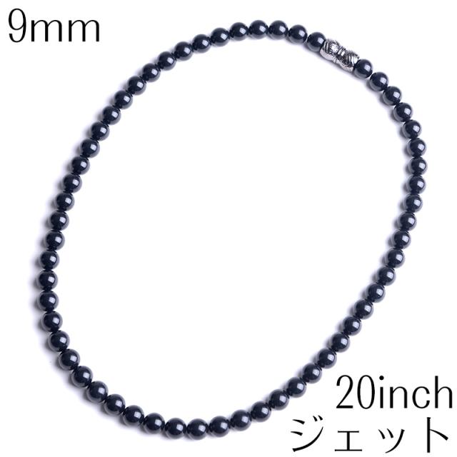 ジェットネックレス 9mm インチ 天然 チョーカー 日本製 マグネットクラスプ 52cm ブラックフォーマル 葬祭 葬儀 告別式 磁石の通販はau Pay マーケット アウローラ