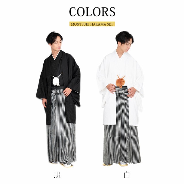 紋付3点) 紋付羽織袴 メンズ 2colors 成人式 袴 セット (羽織/着物/袴