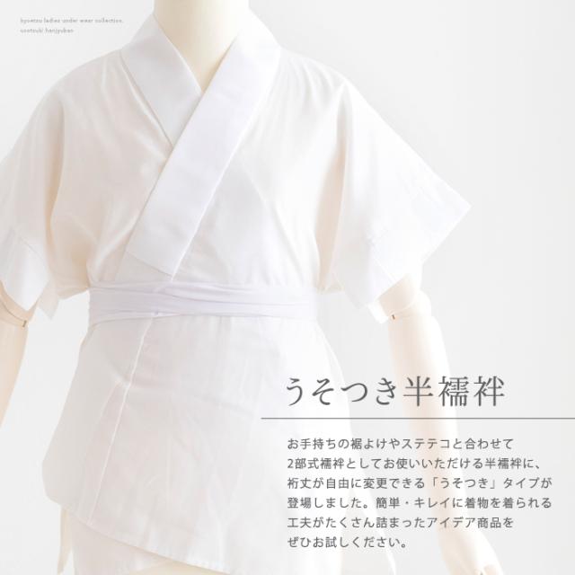 ちょこ　うそつき半襦袢　L他 うそつき半襦袢 半襦袢うそつき うそつき 半襦袢 襦袢