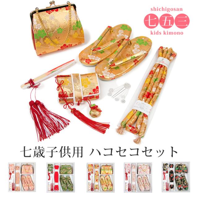 (ハコセコ６点セットB1-B6)  日本製 七五三 着物 7歳 七歳 6点ハコセコ 筥迫 バック 《赤緑金ピンク黒 草履 箱迫 はこせこ バッグ かばん 帯締め 丸ぐけ 簪 ビラかん 扇子末広》の通販は 8,392円