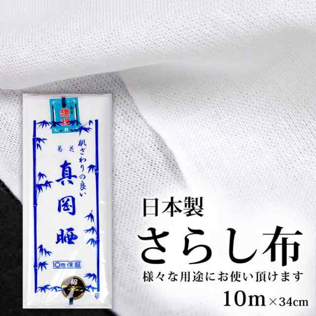 さらし 10m) 日本製 菊花 真岡晒 綿100％ 1反10メートル さらし 布 胸 和晒 晒布 和裁 肌襦袢 生地 反物 和装小物 着付け 補正  ふきん 腹帯 腹巻 お祭り 下着 手芸 おむつ 手ぬぐい イベント よさこい 戌の日 安産 衛生 (