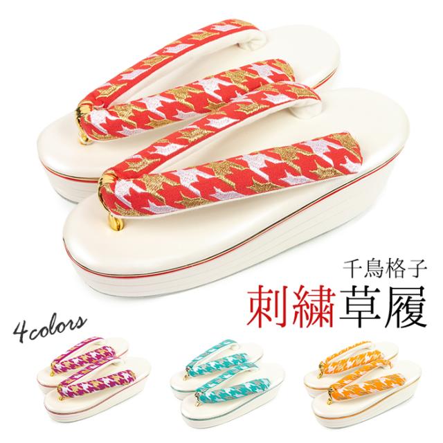 (千鳥格子 刺繍草履) 振袖・袴姿に。可愛い梅柄の刺繍草履 女性用 レディース ぽっくり こっぽり ヒール草履 刺繍 千鳥 3段 三枚芯 厚底 振袖 袴 着物 成人式 卒業式 フォーマル 白 赤 オレンジ 青 緑 かわいい レトロ