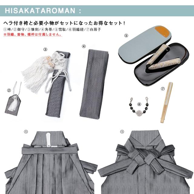 袴小物7点 ひさかたろまん) 七五三 袴 男の子 3colors 5歳 ボーイズ 7点