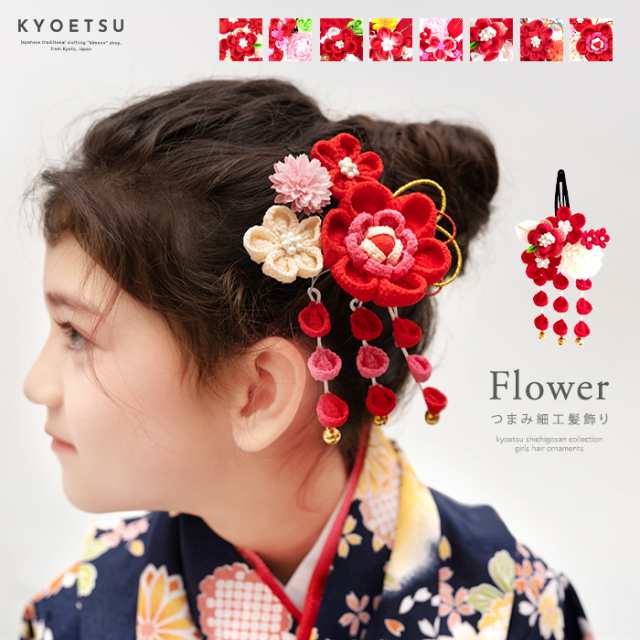 【2023最新】KYOETSU キョウエツ 七五三 髪飾り 3歳 7歳 つまみ細