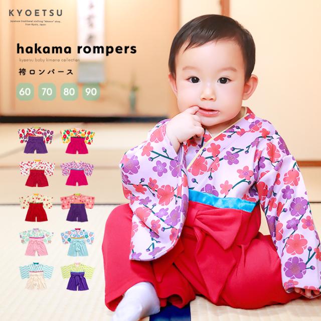 袴ロンパース 女の子 袴 ロンパース 女の子 10colors お食い初め ベビー服 ベビー カバーオール 新生児 ひな祭り 60 70 80 90 Rg の通販はau Pay マーケット Kyoetsu Honten Au Pay マーケット店