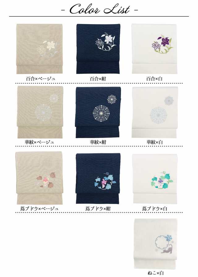 日本製 名古屋帯 麻 刺繍入り) お仕立て上がり洗える名古屋帯 小紋 紬