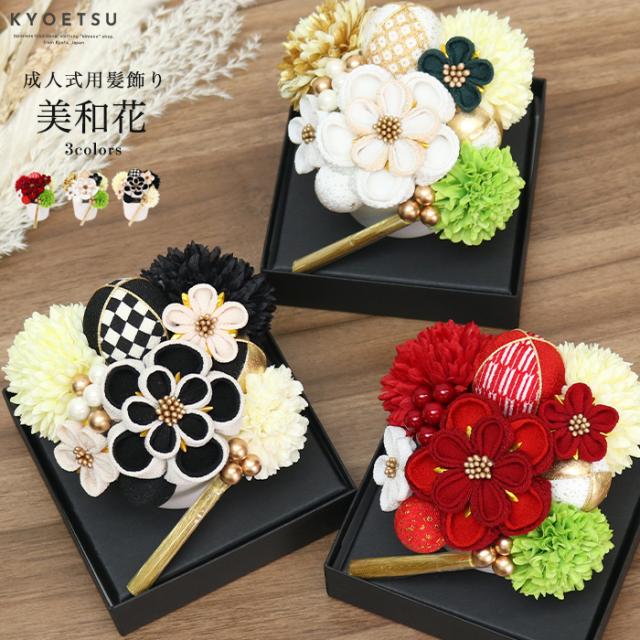 成人式 髪飾り 和装 振袖 着物 つまみ細工 つまみ 細工 赤 白 黒 ベージュ 花 成人式の髪飾り 卒業式 袴 謝恩会 結婚式 Uピン かんざし フラワーポット