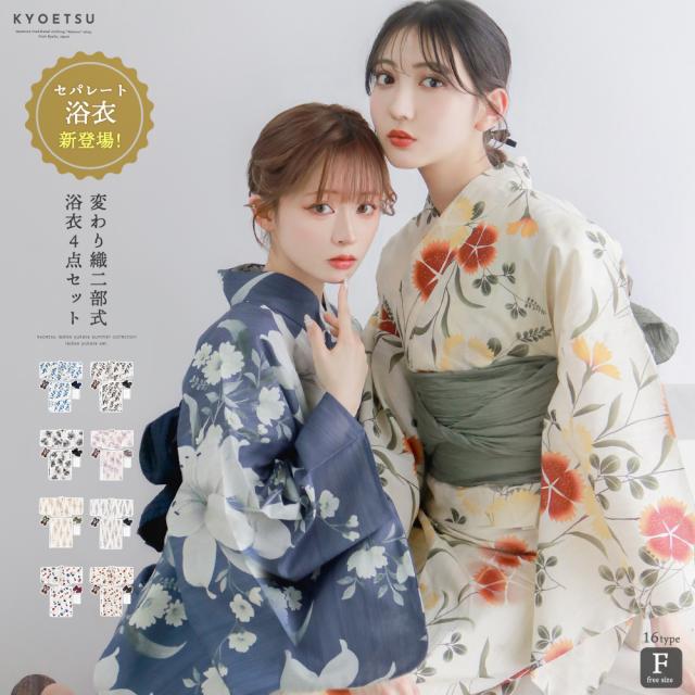 1人で簡単着付け 【 セパレート浴衣  豪華4点セット 二部式浴衣 B 】 浴衣  レディース セパレート セット 二部式 浴衣セット 女性 yukata ゆかた ユカタ 帯 兵児帯 下駄 簡単 簡易 きなり くすみ レトロ 大人 綺麗 可愛い おしゃれ 10代 20代 30代 40代 フリーサイズ(rg)