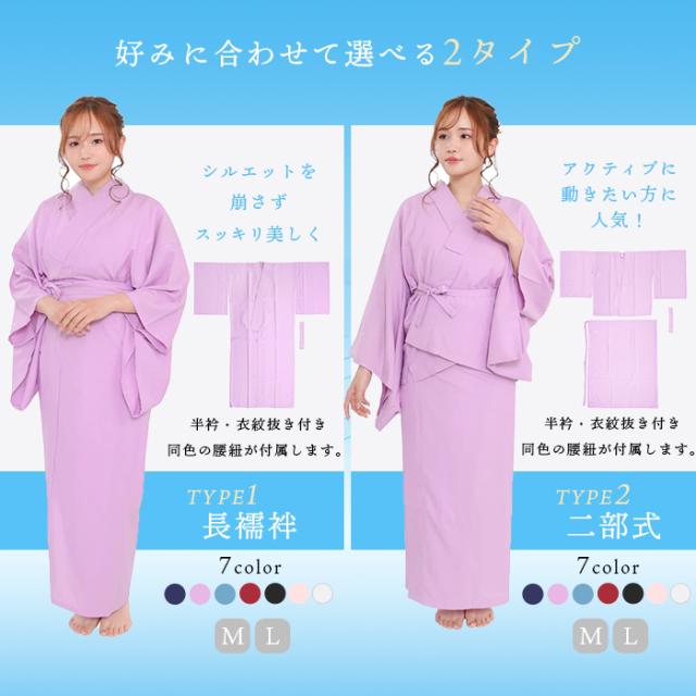 選べる2タイプ 長襦袢 二部式 半襟付 夏用 吸汗速乾 洗える カラー襦袢