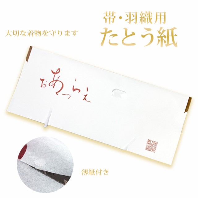 たとう紙 中 おび用 おあつらえ 1枚)日本製 たとう紙 帯用 たとうし 和紙 1枚 薄紙付き ミドルサイズ おあつらえ 64cm  三つ折り発送の通販はau PAY マーケット - KYOETSU HONTEN au PAY マーケット店