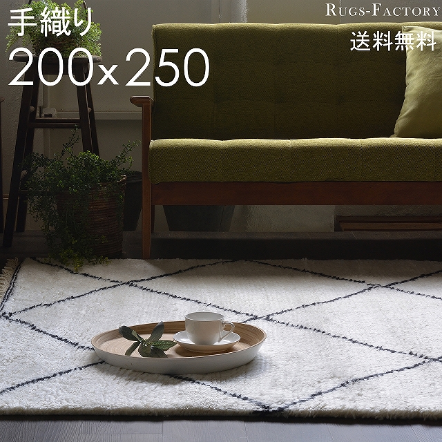 ラグマット ベニワレン モロッコ 200x250 オールシーズン オリジナル