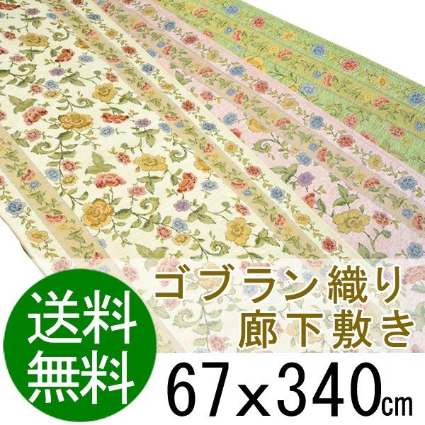 廊下敷き 廊下敷きマット 廊下敷きカーペット ゴブラン織り 67x340 送料無料
