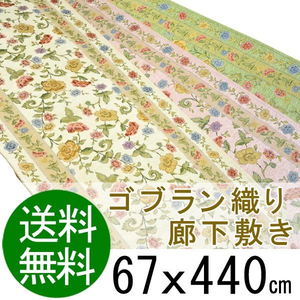 廊下敷き 廊下敷きマット 廊下敷きカーペット ゴブラン織り 67x440 送料無料