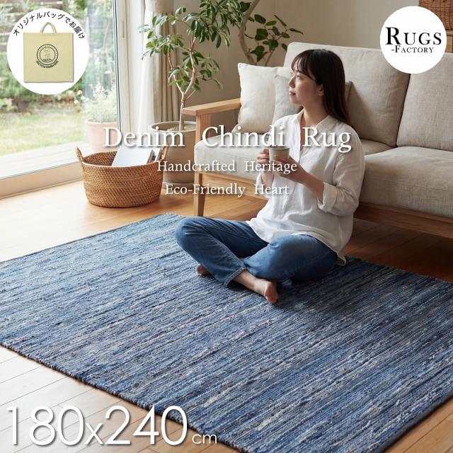 洗える オールシーズン ウォッシャブル デニムラグ 180x240ｃｍ ラグマット ラグ オリジナル 北欧 モダン アンティーク デザインラグ カーペット・ラグ 防音 【送料無料】