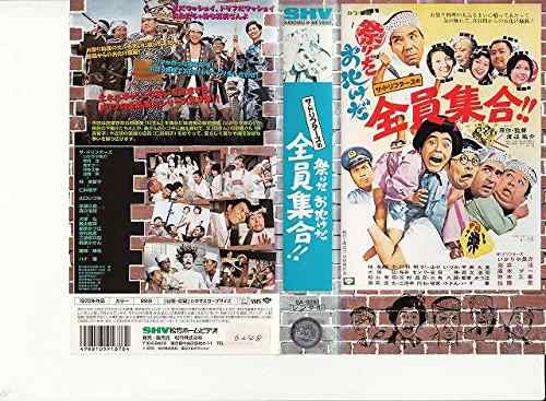 祭りだお化けだ全員集合!! [VHS](中古品)