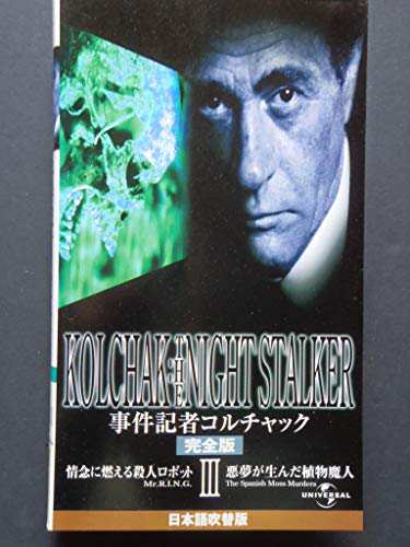 事件記者コルチャック[完全版]【日本語吹替版】 [VHS](品) お1人様1点