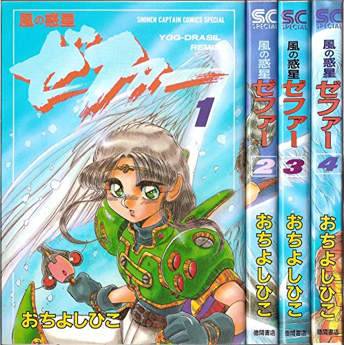 風の惑星ゼファー 1 最新巻 少年キャプテンコミックススペシャル マーケ 中古品 の通販はau Pay マーケット Cocohouse