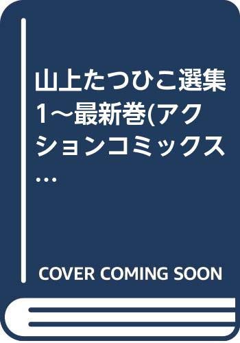 山上たつひこ選集 1~最新巻(アクションコミックス) [マーケットプレイス コ(中古品)