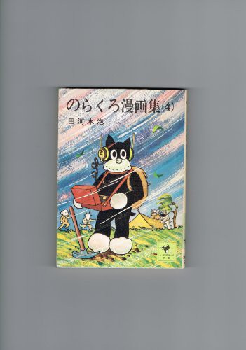 のらくろ漫画集 1~最新巻(文庫版) [マーケットプレイス コミック