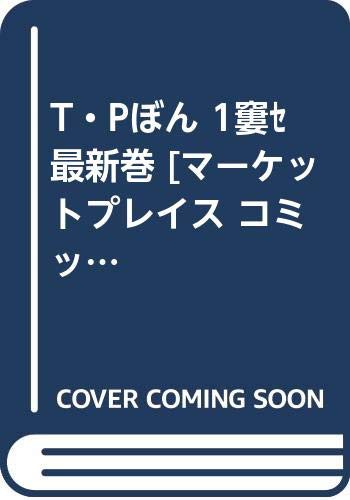 T・Pぼん 1?最新巻 [マーケットプレイス コミックセット](中古品)