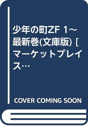 少年の町ZF 1~最新巻(文庫版) [マーケットプレイス コミックセット