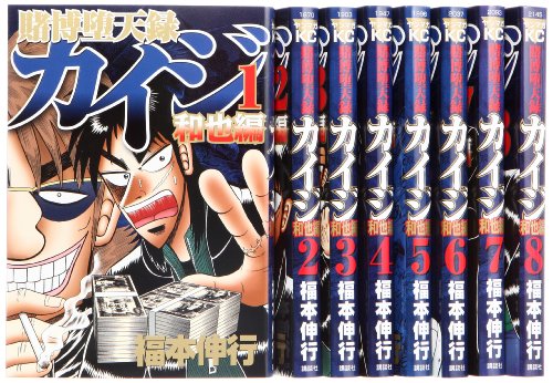 賭博堕天録カイジ 和也編 コミック 1 8巻 セット ヤンマガkcスペシャル 中古品 の通販はau Pay マーケット Cocohouse