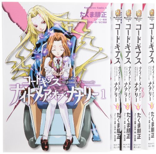 コードギアス ナイトメア オブ ナナリー コミック 1 5巻セット 角川コミ 中古品 の通販はau Pay マーケット Cocohouse