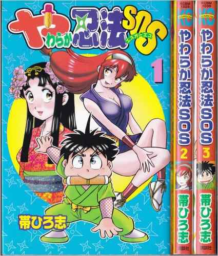 やわらか忍法SOS コミック 1-3巻セット (コミックボンボン)(品) 製造元