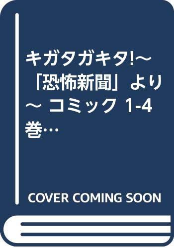 超歓迎お得購入 キガタガキタ!~「恐怖新聞」より~ コミック 1-4巻