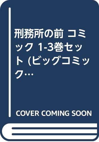 刑務所の前 コミック 1-3巻セット (ビッグコミックススペシャル)(中古