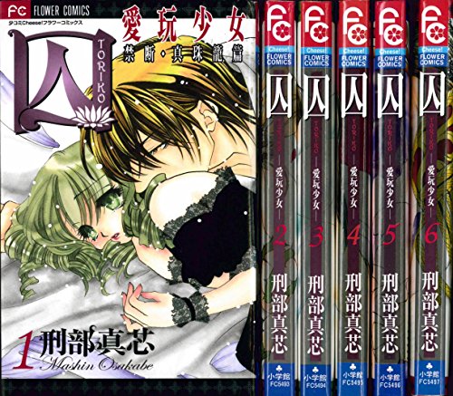 囚 愛玩少女 コミック 1 6巻セット フラワーコミックス 中古品 の通販はau Pay マーケット Cocohouse