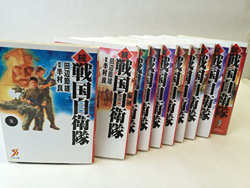 3年保証 中古 続 戦国自衛隊 文庫版 コミック 1 10巻セット セブン文庫 その他