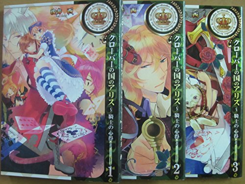 クローバーの国のアリス 騎士の心得 コミック 1 3巻セット Zero Sumコミ 中古品 の通販はau Pay マーケット Cocohouse