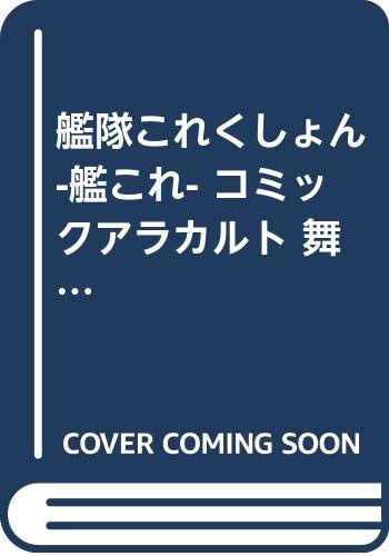 艦隊これくしょん 艦これ コミックアラカルト 舞鶴鎮守府編 コミックセッ 中古品 の通販はau Pay マーケット Cocohouse