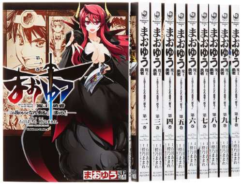 まおゆう魔王勇者 この我のものとなれ 勇者よ 断る コミック 1 10 中古品 の通販はau Pay マーケット Cocohouse