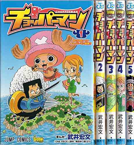 チョッパーマン コミック 全5巻完結セット ジャンプコミックス 中古品 の通販はau Pay マーケット Cocohouse