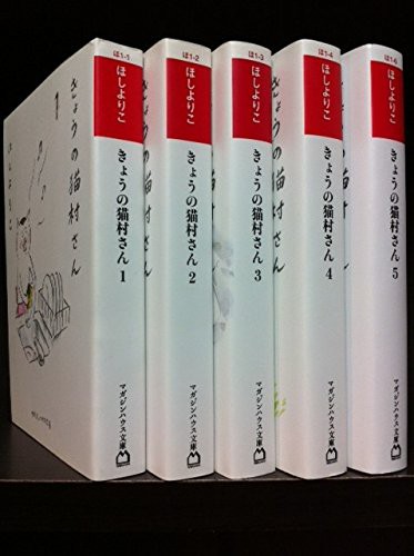 きょうの猫村さん 文庫版 コミック 1-5巻セット (マガジンハウス文庫