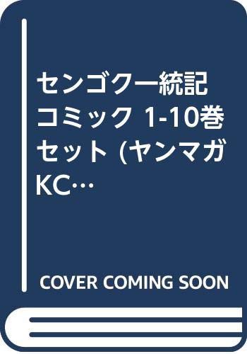 即納 最大半額 センゴク一統記 コミック 1 10巻セット ヤンマガkcスペシャル 品 即納最大半額 Www Medicinfo Ro