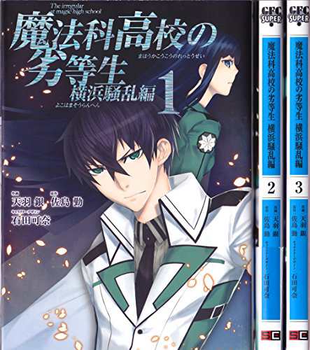 魔法科高校の劣等生 横浜騒乱編 コミック 1 3巻セット Gファンタジーコミ 中古品 の通販はau Pay マーケット Cocohouse