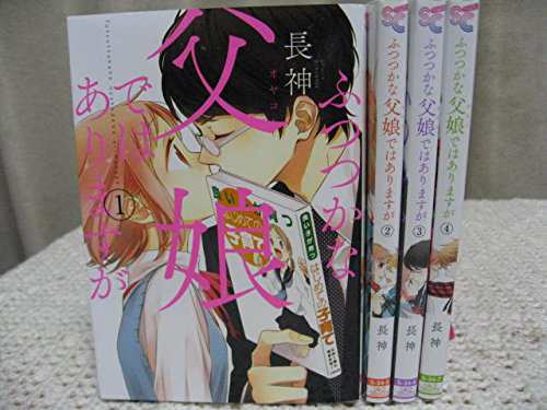 通販企業 ふつつかな父娘(おやこ)ではありますが コミック 1-4巻セット