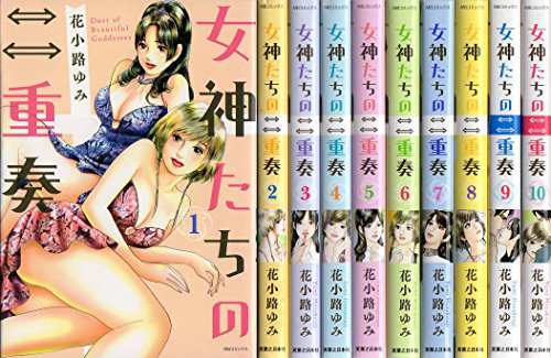 女神たちの二重奏 コミック 1-10巻セット (MB COMICS)(中古品)