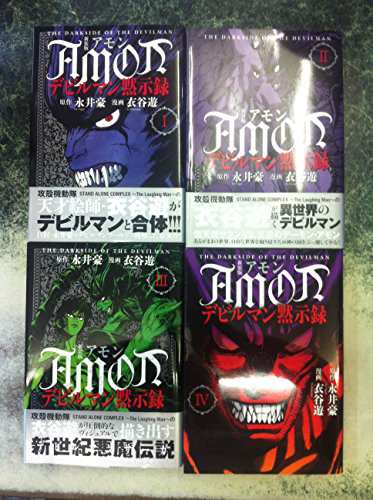 Amon デビルマン黙示録 新装版 コミック 1 4巻セット Kcデラックス コミッ 中古品 の通販はau Pay マーケット Cocohouse