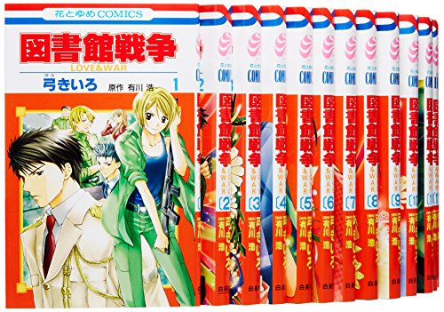 図書館戦争 Love War コミック 1 15巻セット 花とゆめcomics 中古品 の通販はau Pay マーケット Cocohouse