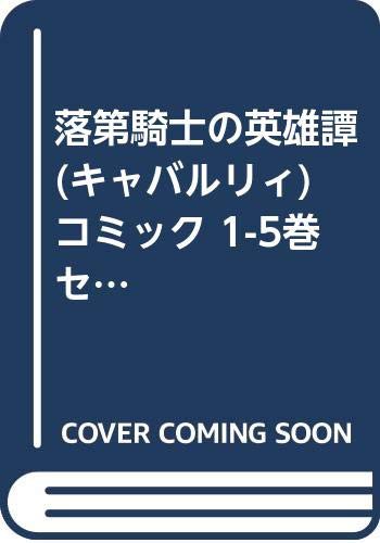 落第騎士の英雄譚 キャバルリィ コミック 1 5巻セット ガンガンコミック 中古品 の通販はau Pay マーケット Cocohouse